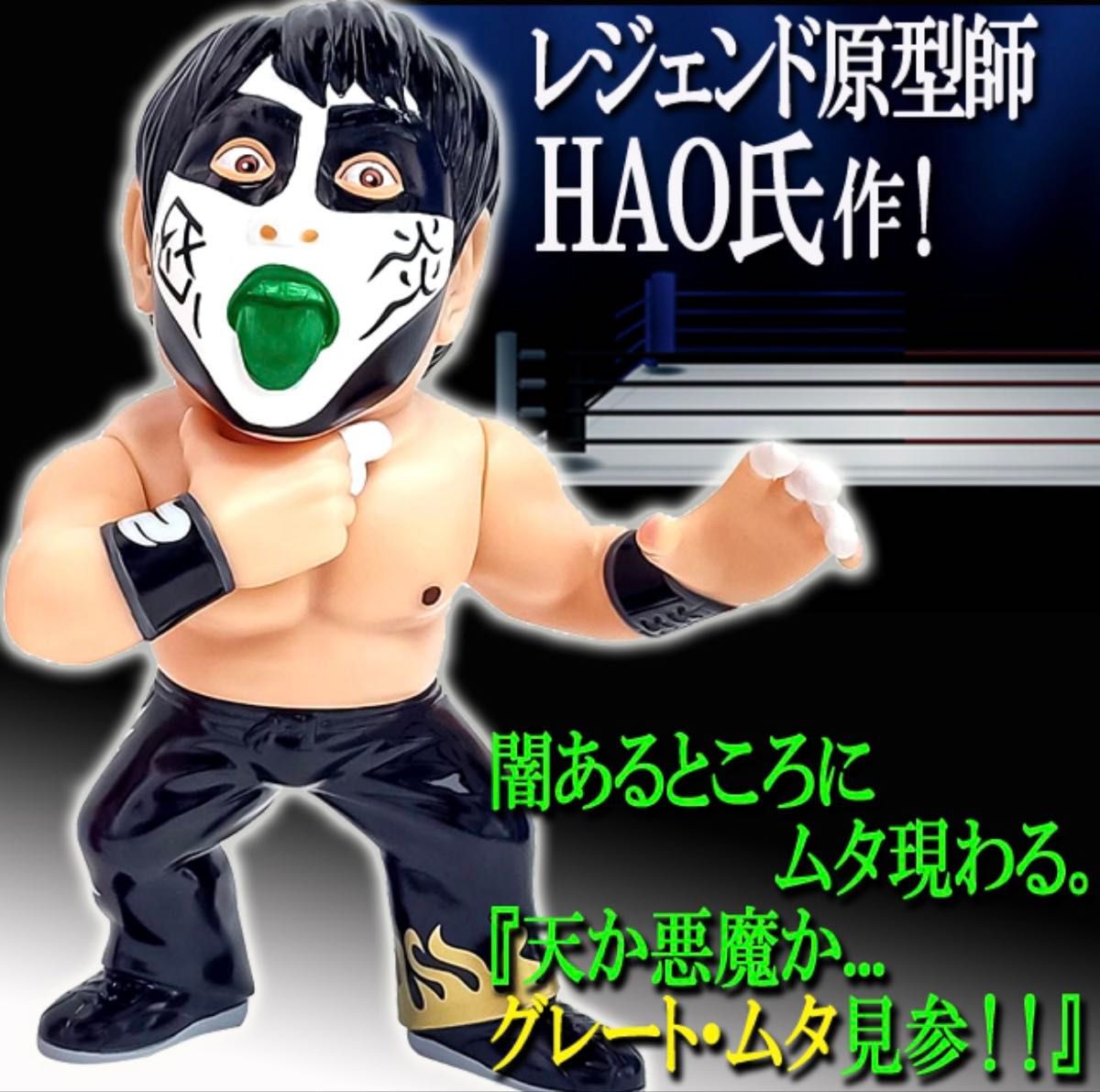 グレートムタ 初期型顔ペイント 悪魔相(白)ver' /16dソフビ