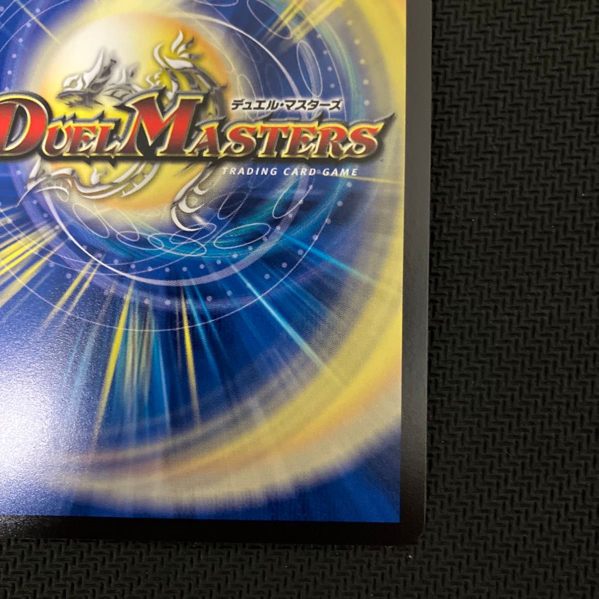 あ*様 デュエマ パーフェクトペテンシー 真気楼と誠偽感の決断 真気楼