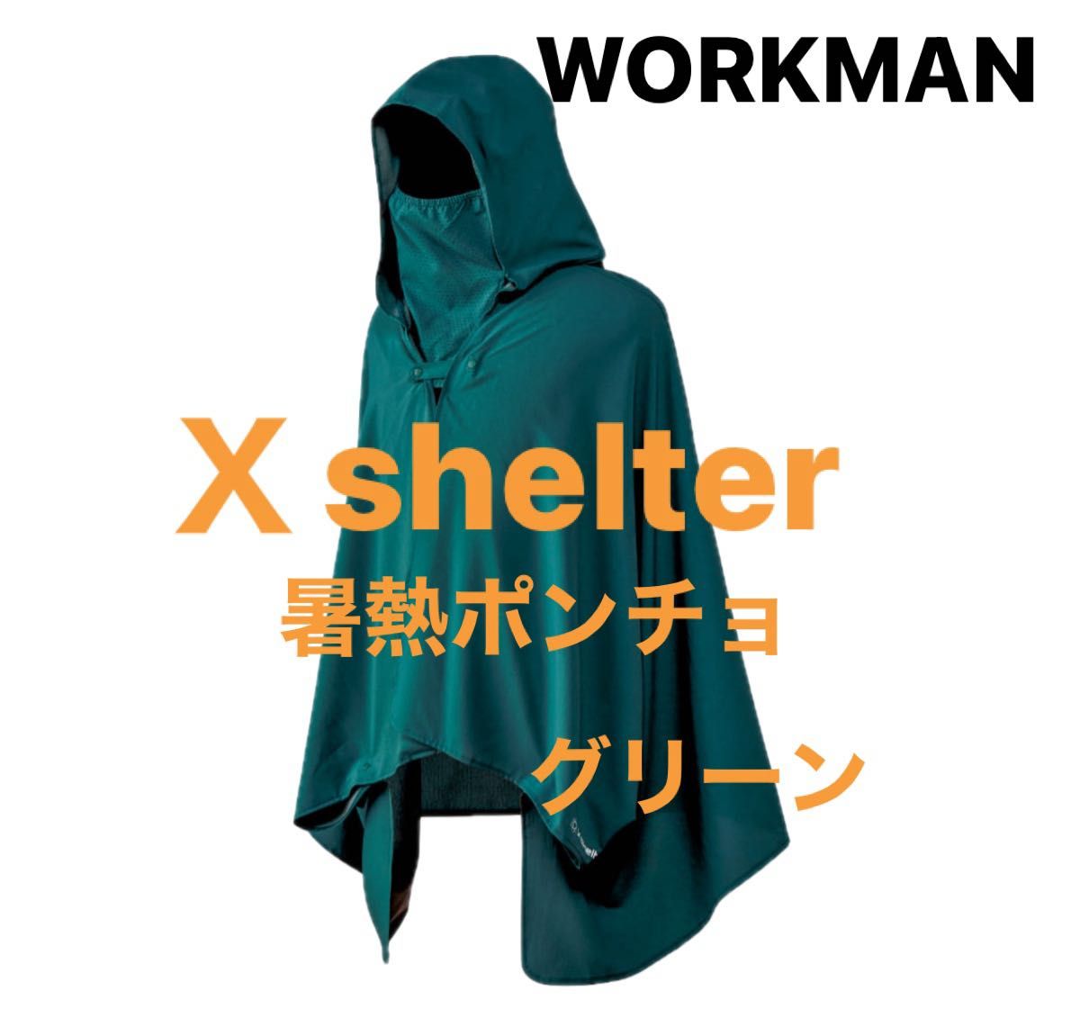 エックスシェルター 暑熱ポンチョ ワークマン 新品 レイクグリーン