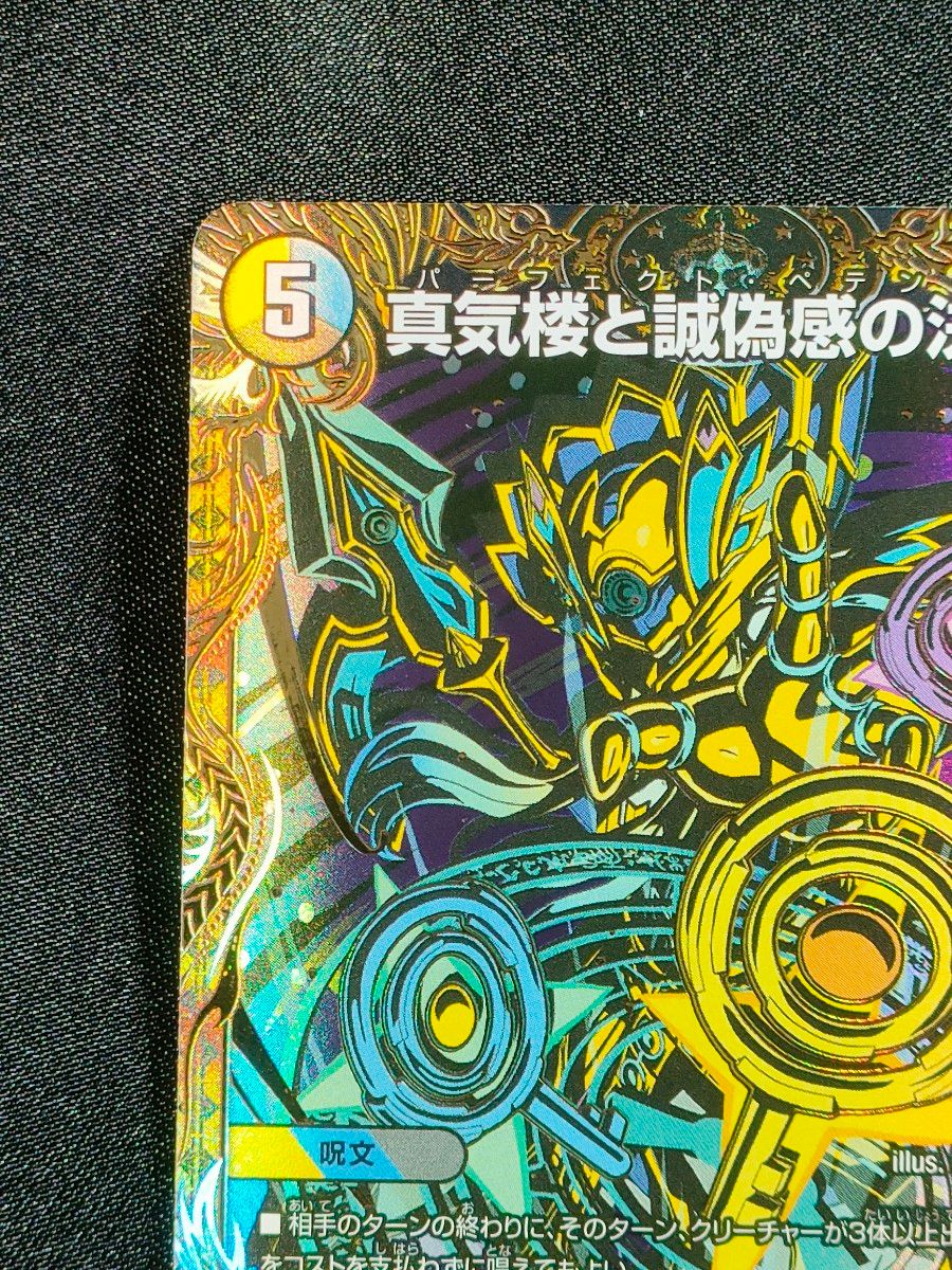 真気楼と誠偽感の決断』 パーフェクトペテンシー シークレット 2枚