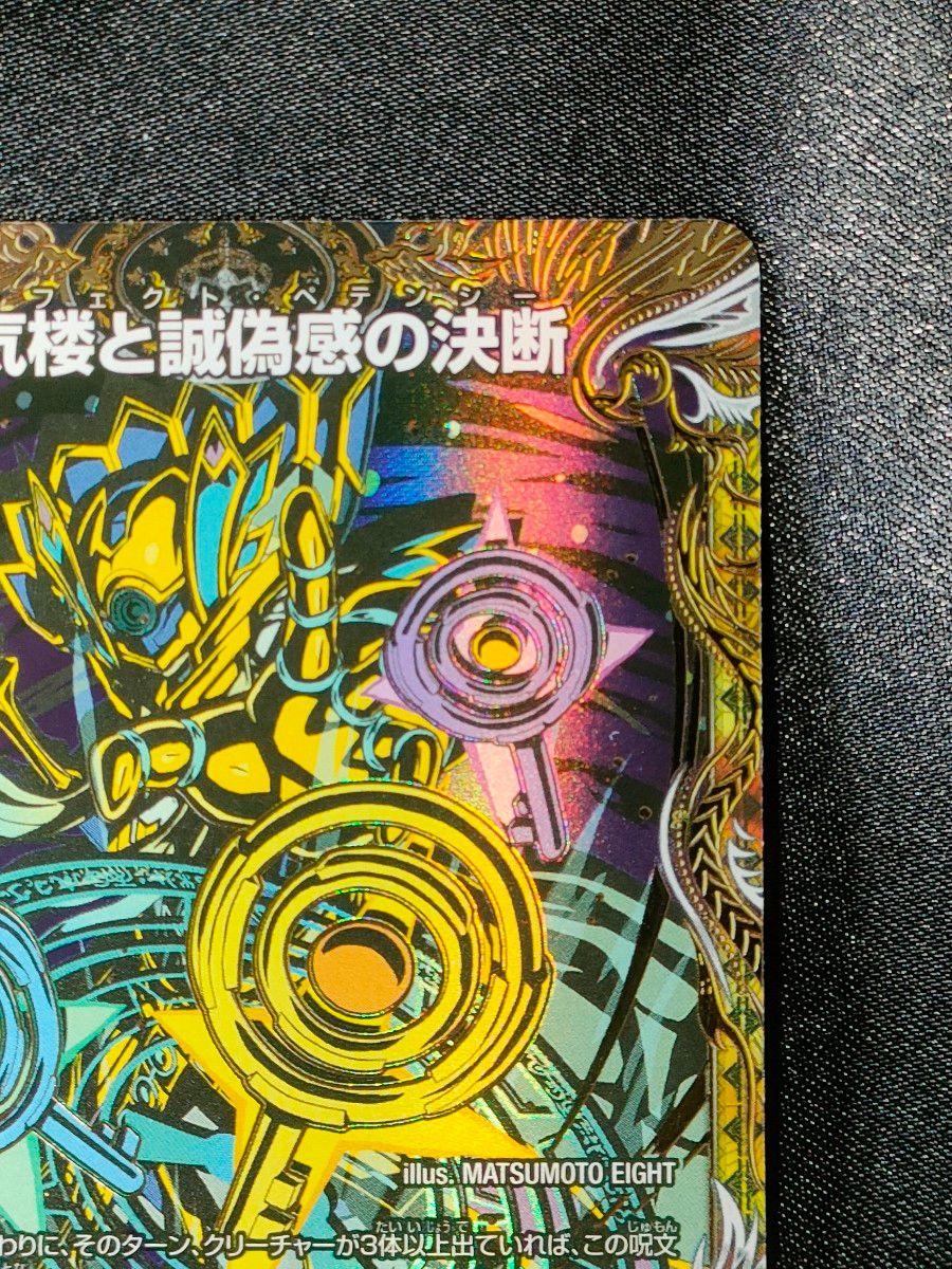 パーフェクトペテンシー 3枚 真気楼と誠偽感の決断 真気楼と誠偽感の