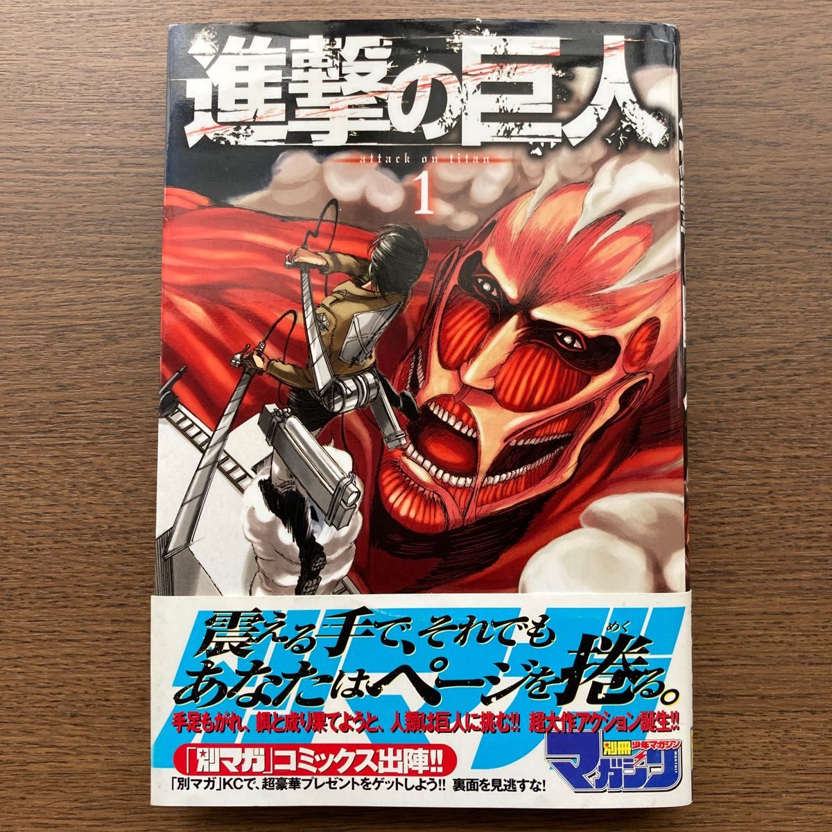進撃の巨人 1巻 初版 レア 希少（講談社コミックスマガジン） 諫山創