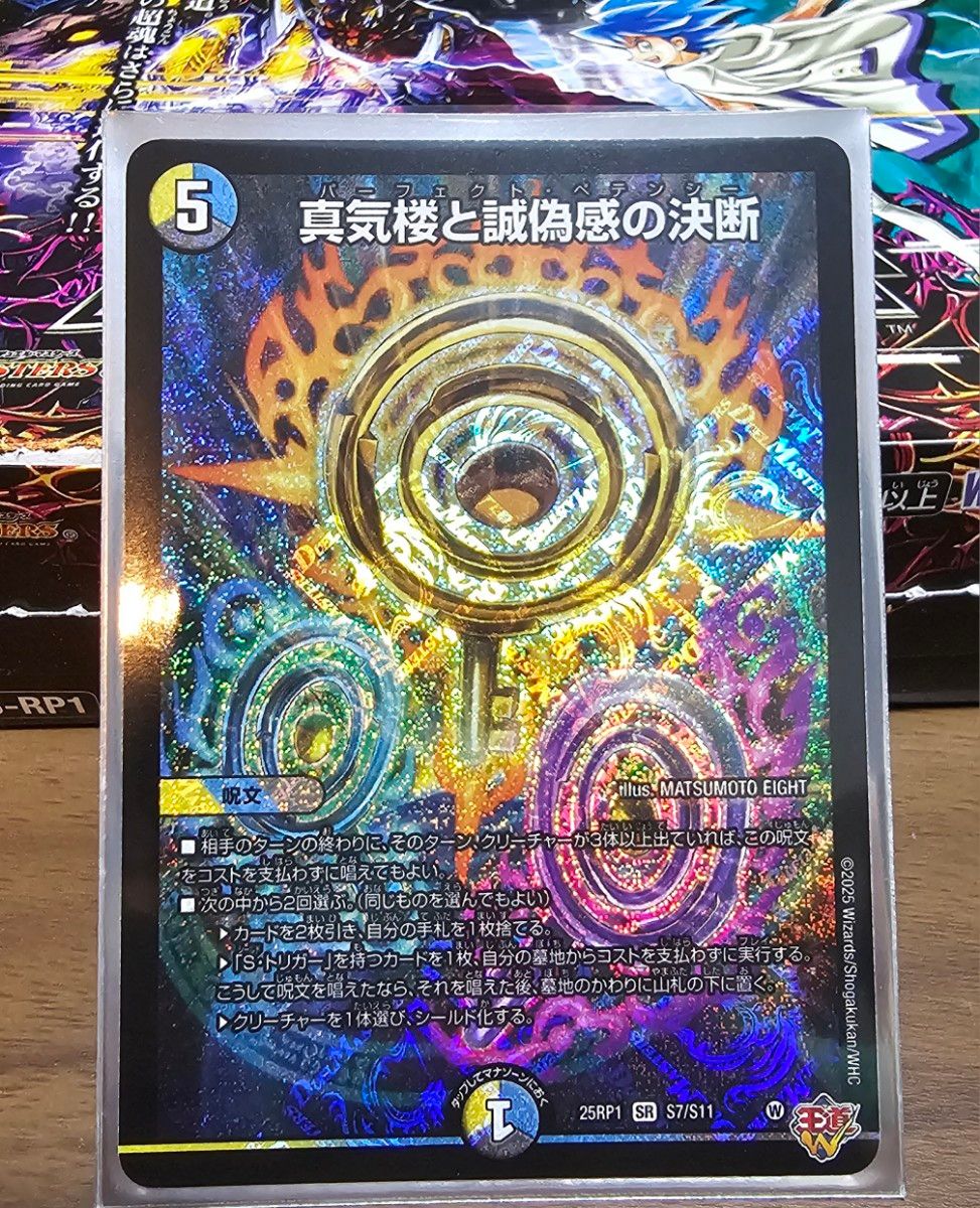 真気楼と誠偽感の決断【SR】 パーフェクト・ペテンシー デュエル