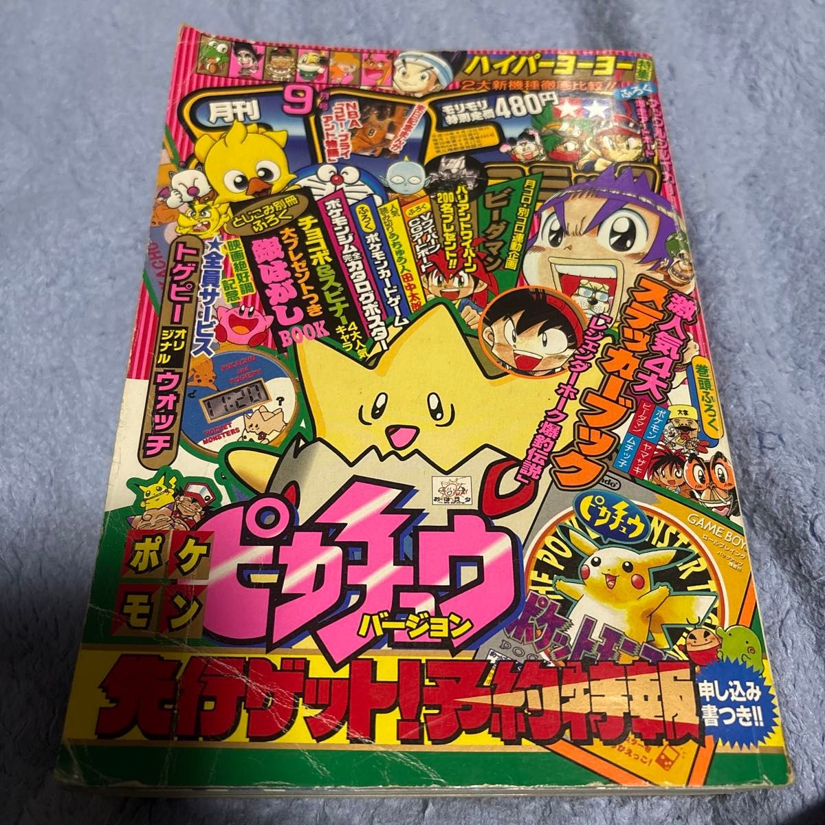 コロコロコミック 1998年 9月号｜Yahoo!フリマ（旧PayPayフリマ）