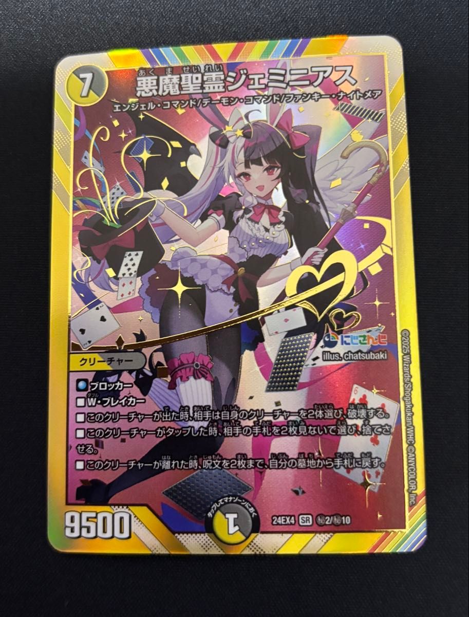 悪魔聖霊ジェミニアス にじさんじ シークレット 夜見れな デュエマ