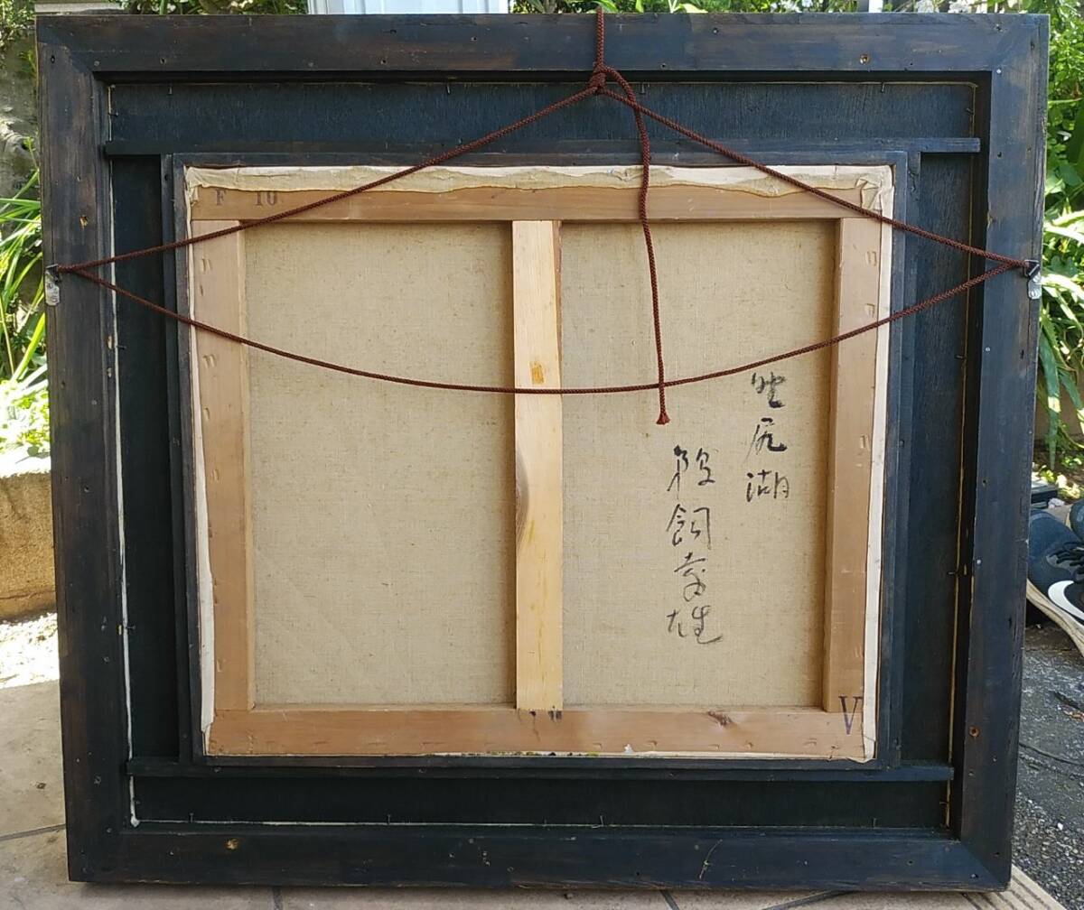 Yahoo!オークション - 鵜飼幸雄「長野県野尻湖」F10油彩 師 鬼頭鍋三郎