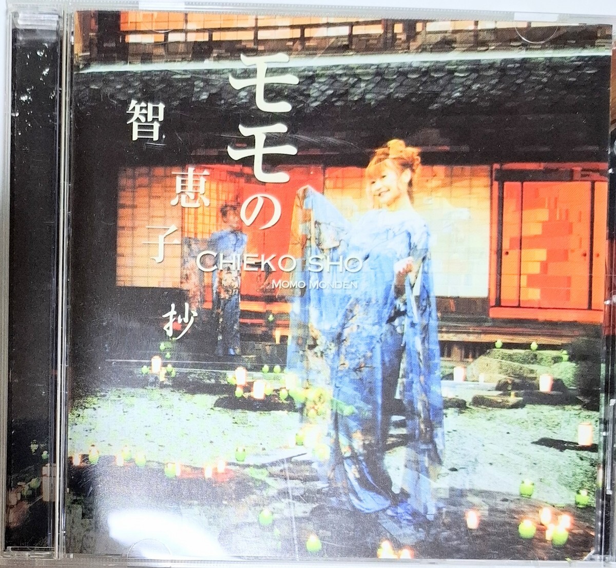 智子 モモの恵 CD アルバム