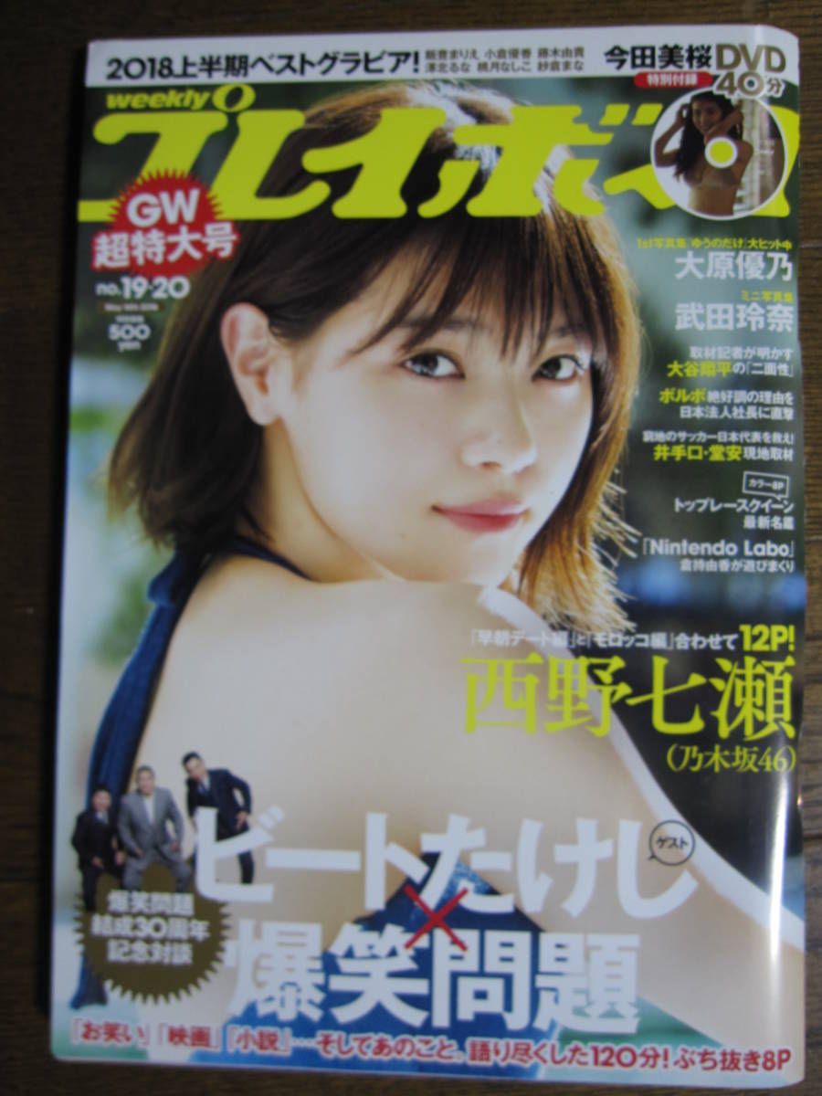 Yahoo!オークション - 週刊プレイボーイ 2018 5/14 西野七瀬 今田美桜