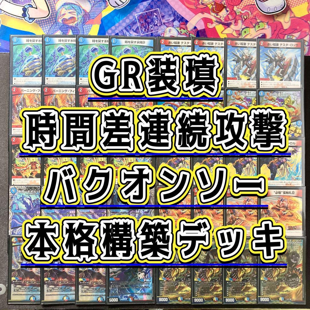 本格構築【GR装填バクオンソー】 デッキ＆二重スリーブ バーニング