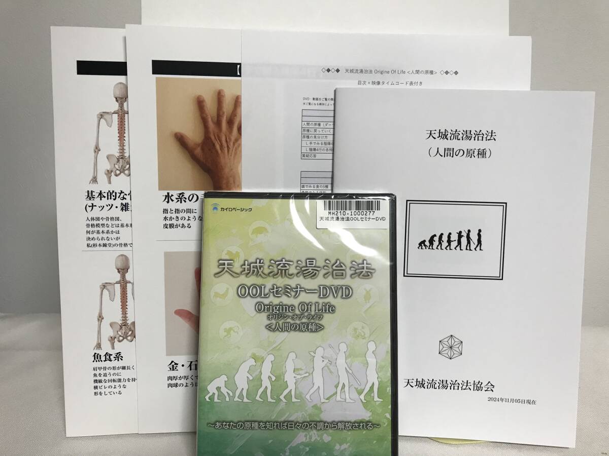 Yahoo!オークション - DVD未開封【天城流湯治法 OOLセミナー 人間の原