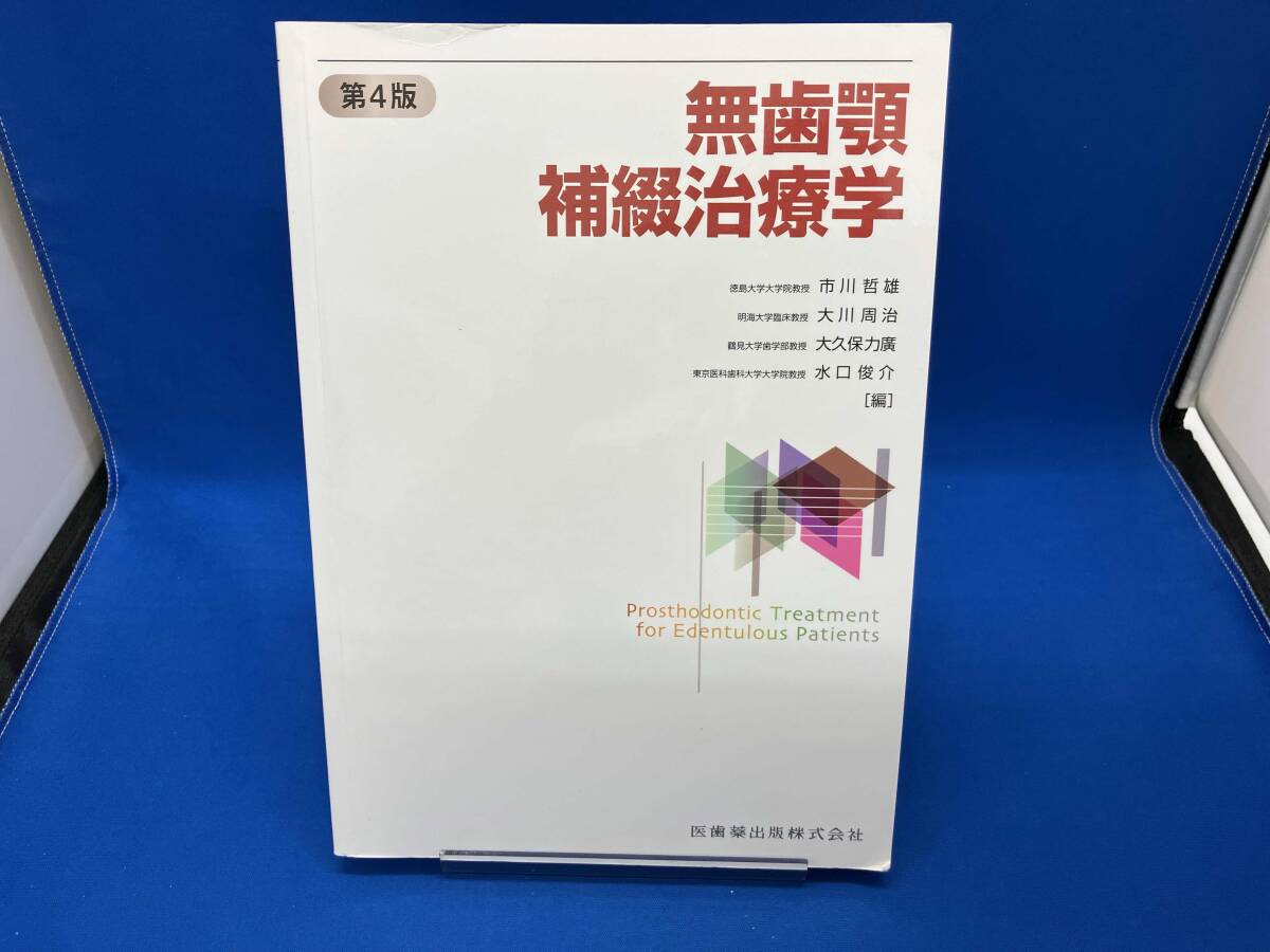 無歯顎補綴治療学 第4版 無歯顎補綴治療学 第