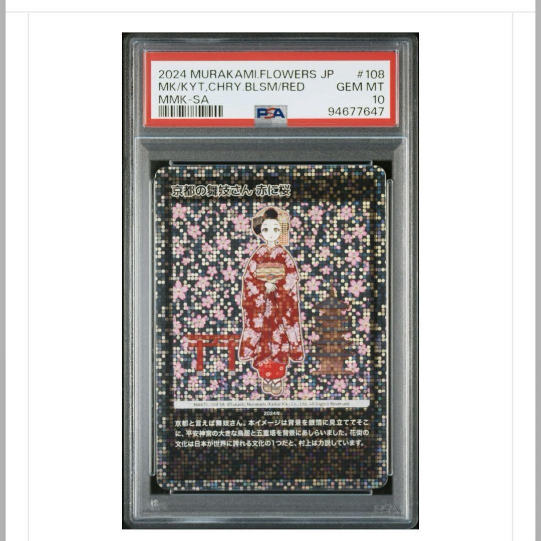 PSA10】京都の舞妓さん 赤に桜 もののけ京都 SA 村上隆 京都の舞妓さん