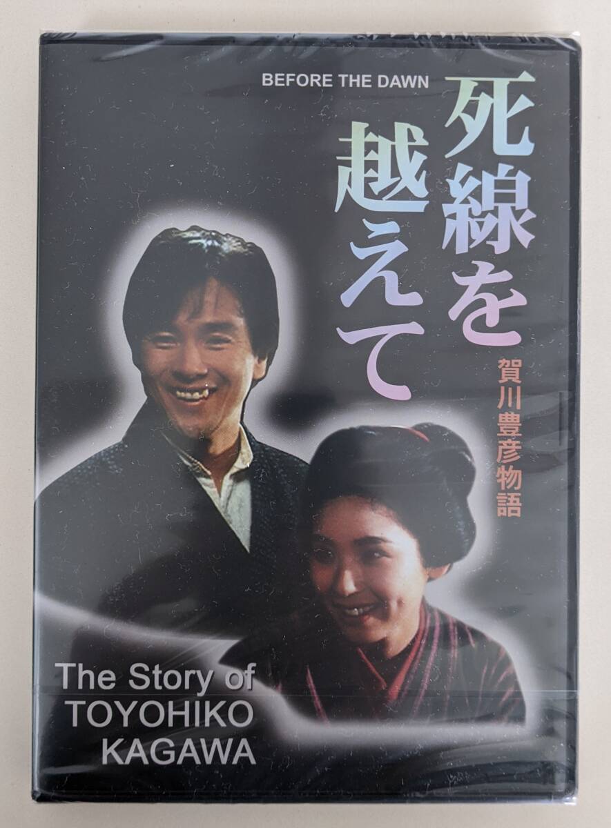 Yahoo!オークション - 【新品・未開封】DVD 死線を越えて 賀川豊彦 125