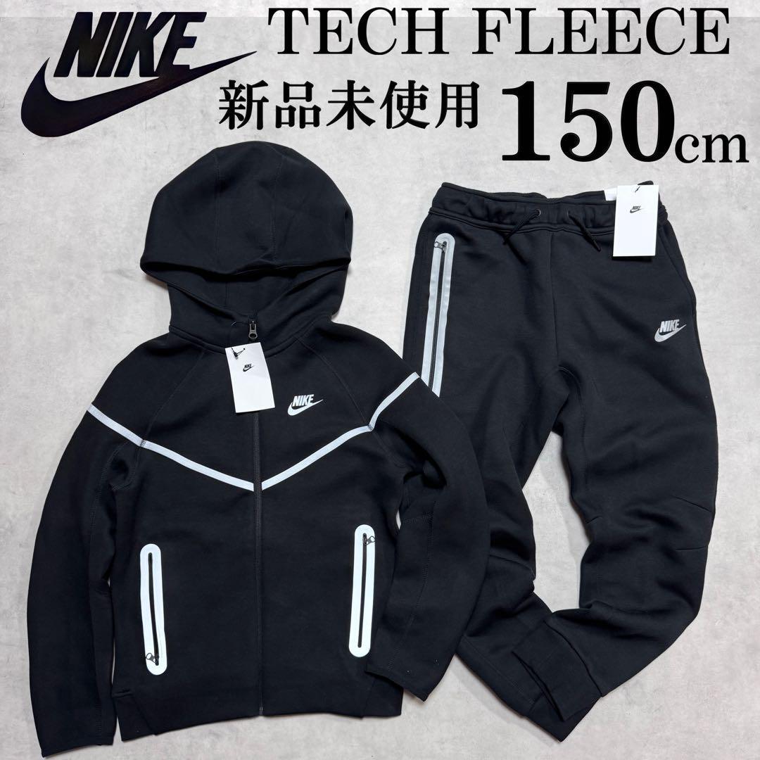 新品 150cm ナイキ テックフリース 上下セットアップ パーカー パンツ