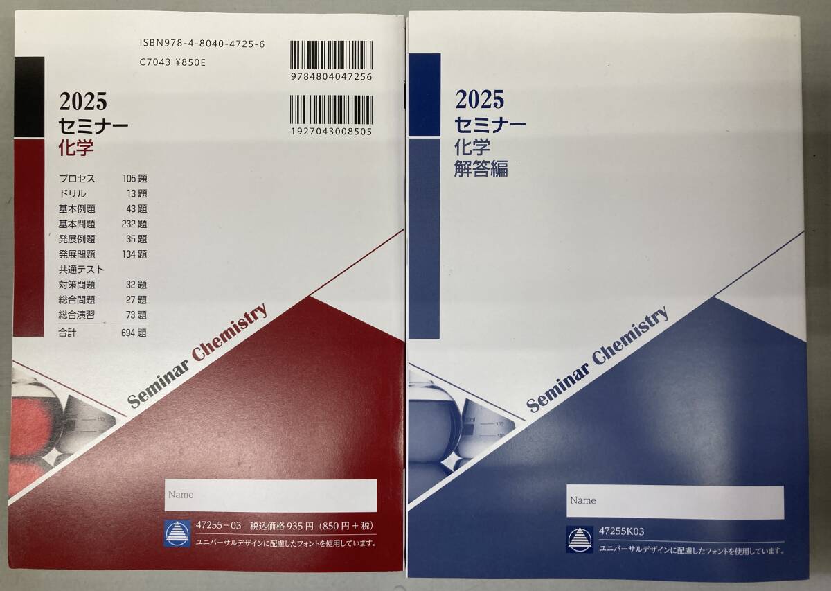 2025年 第一学習社 新課程版 セミナー 化学 別冊 解答編 付 978-4-8040