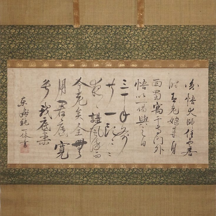 臨済宗 大徳寺派 273世 大心義統「人丸文字繪」紙表具 横