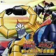 Yahoo!オークション - 大空魔竜ガイキング全曲集「大空魔竜ガイキング