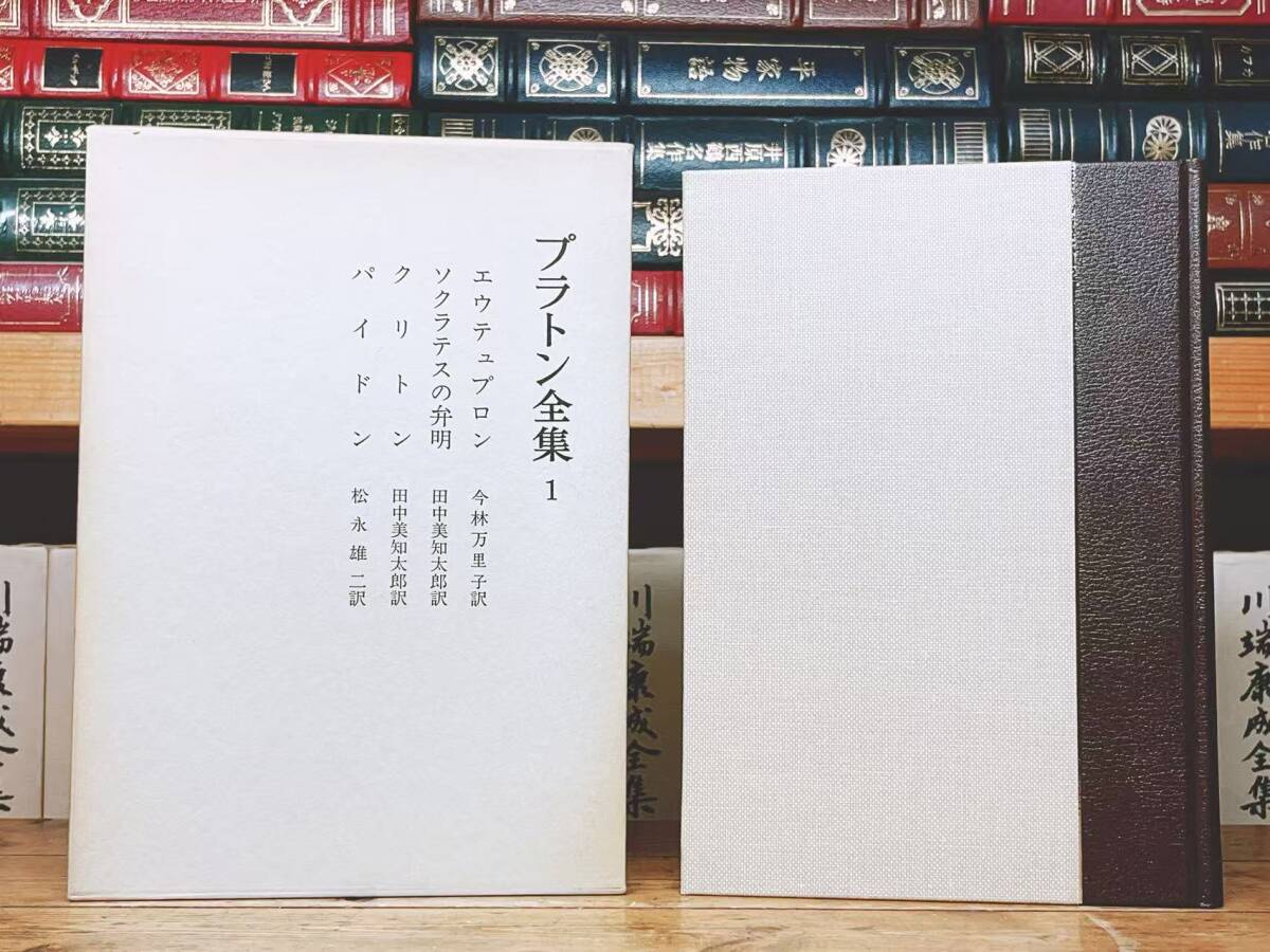 新版 プラトン全集 全17巻揃 岩波書店 検 饗宴/ソクラテスの弁明