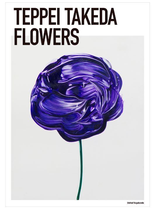 限定100部 武田鉄平 『FLOWERS』ポスター 直筆サイン入り EDナンバー