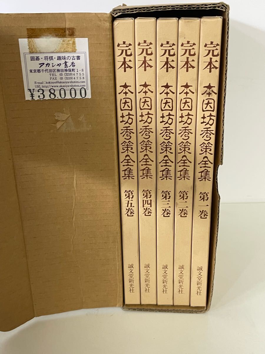 完本 【W/P0】完本 本因坊秀策全集 全5巻セット 誠文堂