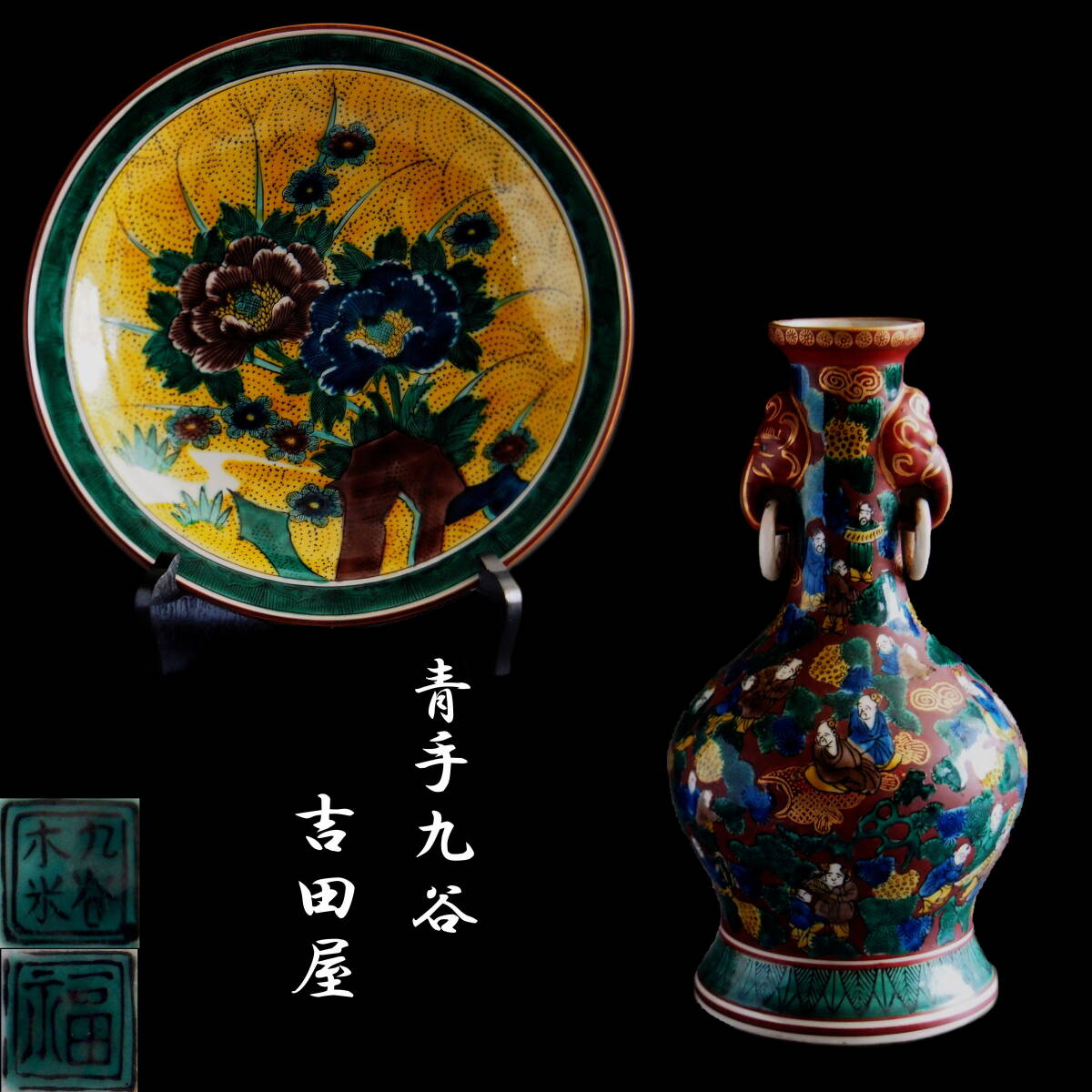 九谷焼 青手九谷 吉田屋写 九画飾皿 飾皿 花草文 唐津 唐物 九谷焼 青