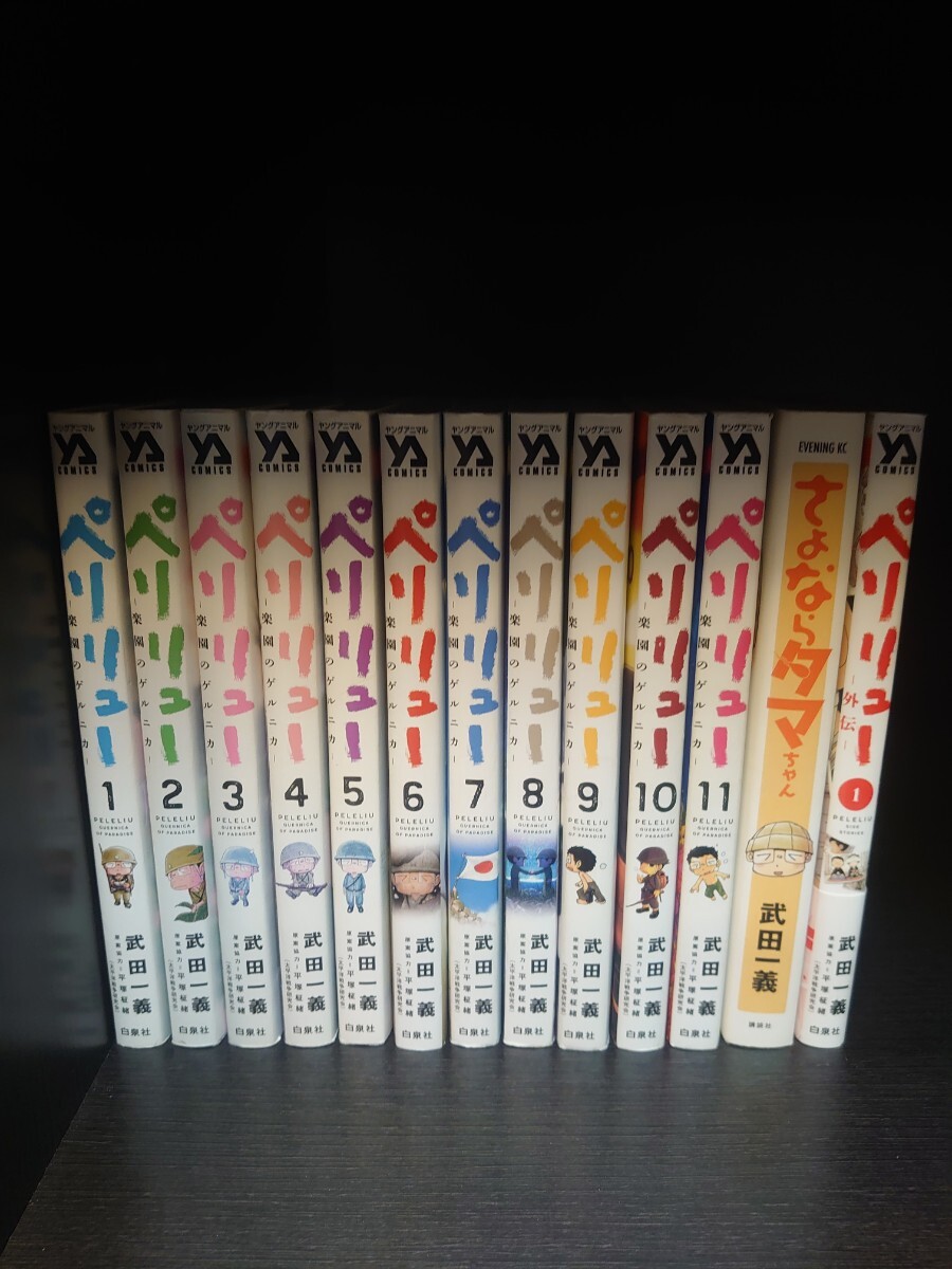 ペリリュー 楽園のゲルニカ 1～11巻 全巻セット 武田一義｜Yahoo