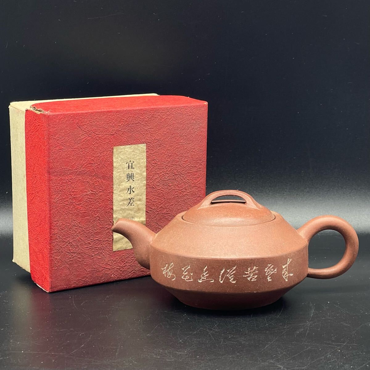 唐物時代物朱泥紫砂［少山］在銘中国美術煎茶道具紫砂壺