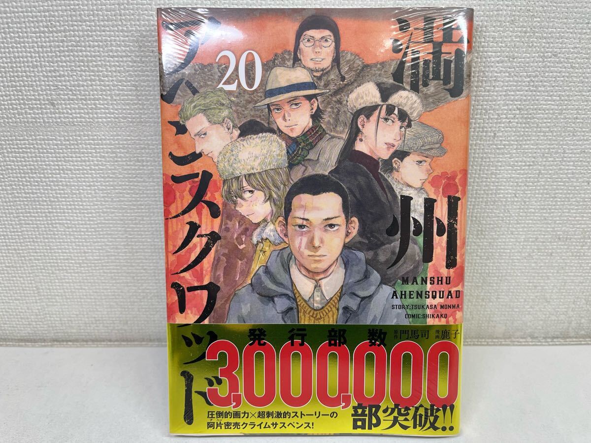 満州アヘンスクワッド 1-20巻/門馬司 鹿子/送料無料 匿名配送 即発送