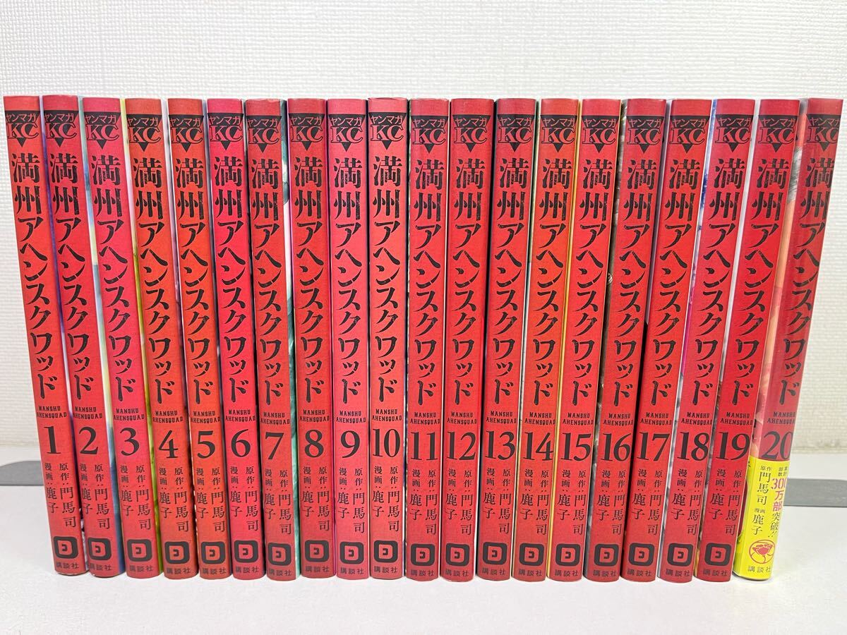 満州アヘンスクワッド 1-20巻/門馬司 鹿子/送料無料 匿名配送 即発送