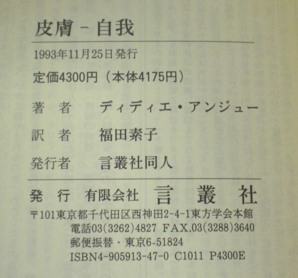 即決 送料無料 皮膚-自我 ディディエ アンジュー Didier Anzieu 福田