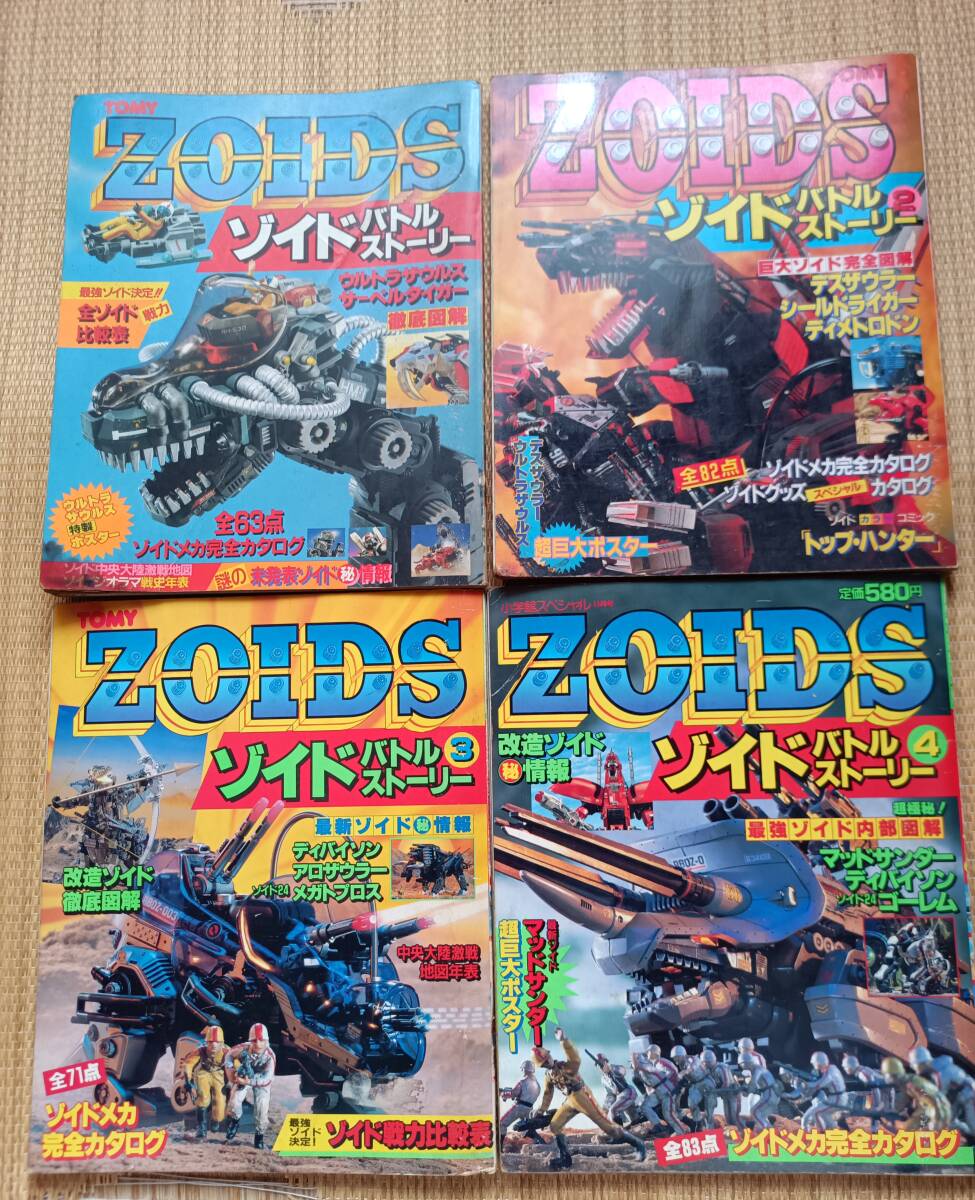 Yahoo!オークション - ゾイド バトルストーリー①～④ 1980年代