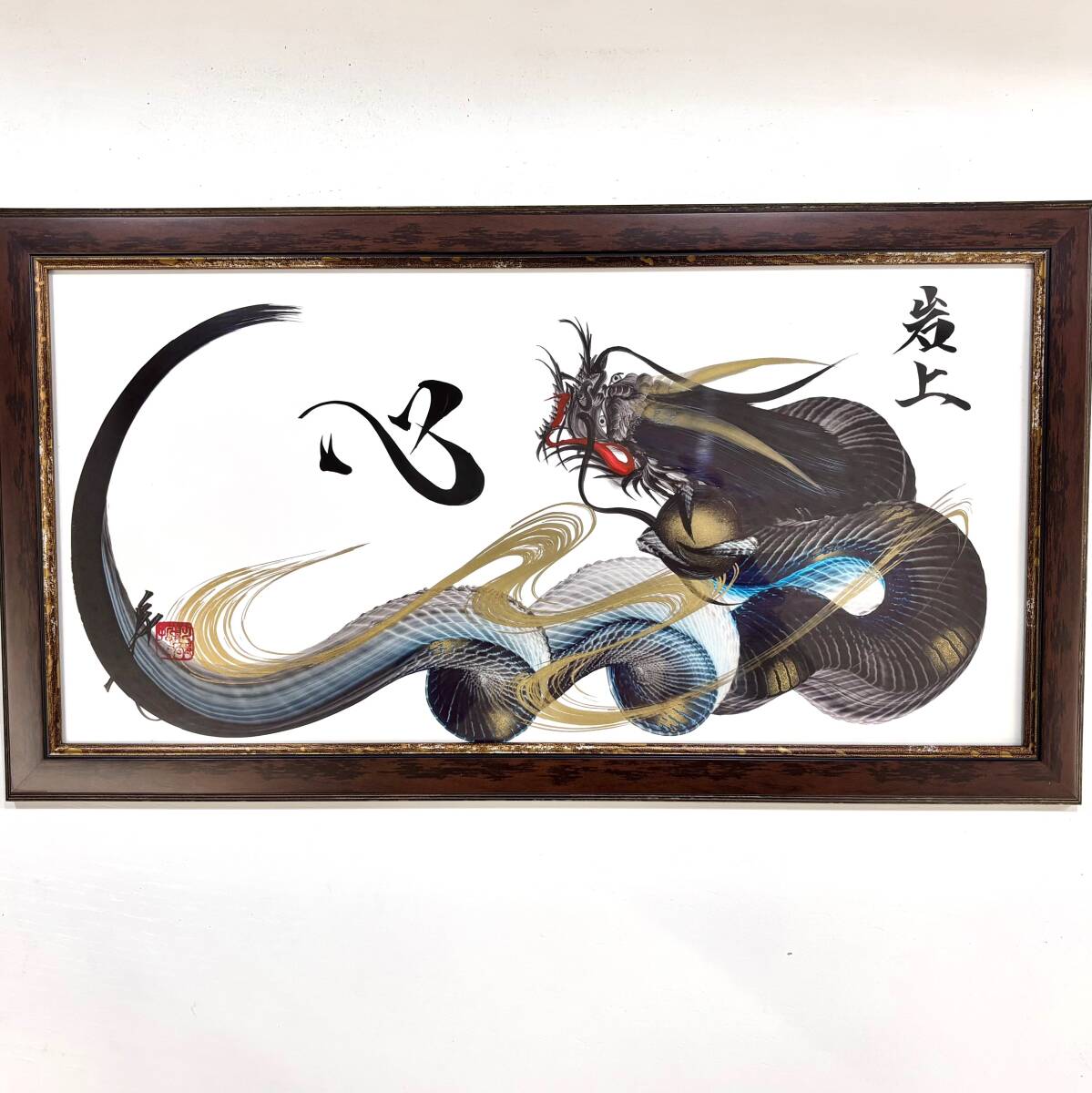 白い龍 書道作品日光一筆龍額縁入り 白い龍 書道作品日光一筆龍額縁
