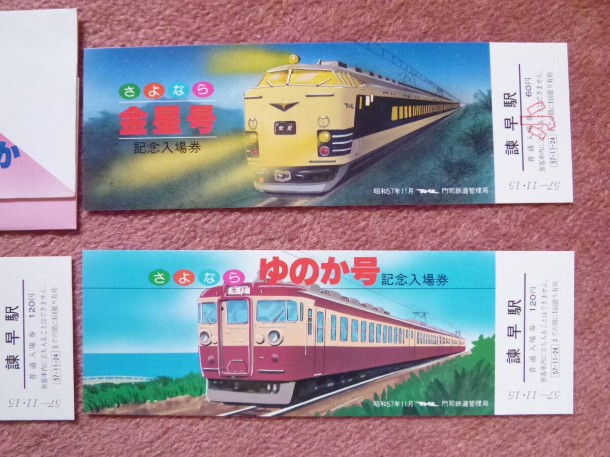 さよなら列車(金星/ゆのか/出島/弓張)記念入場券3枚1組(国鉄/門司鉄道