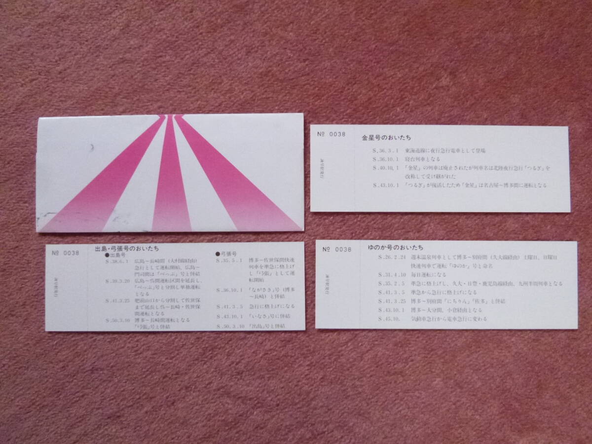 さよなら列車(金星/ゆのか/出島/弓張)記念入場券3枚1組(国鉄/門司鉄道