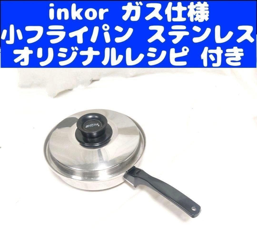 未使用品】INKOR インコア 小フライパン 22cm インコア 購入 INKOR 小