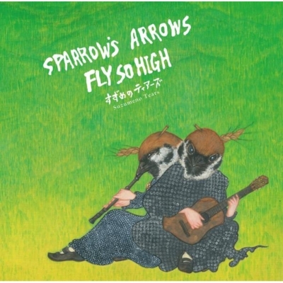 Yahoo!オークション - 奇跡の新品LP すずめのティアーズ Sparrow's Ar