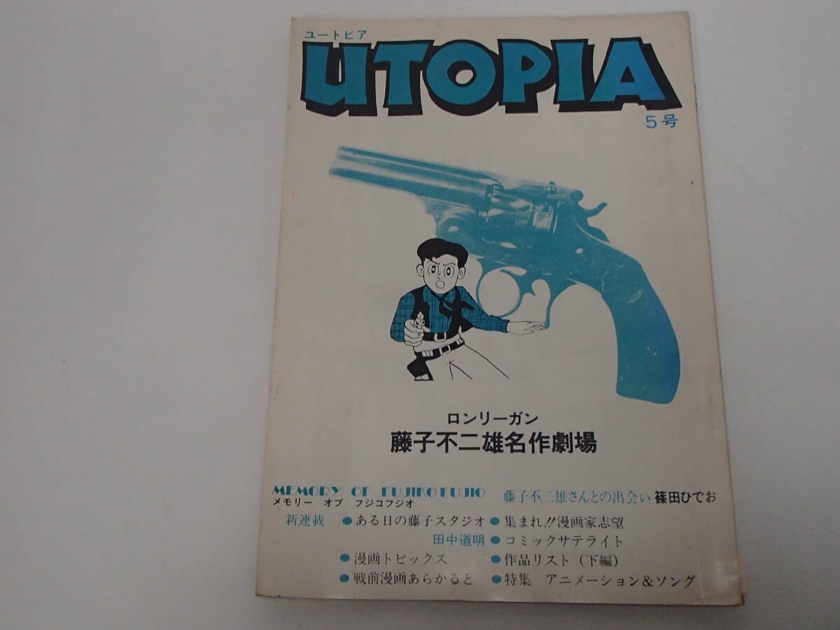 Yahoo!オークション - 【超希少】藤子不二雄ファンクラブ会誌『UTOPIA