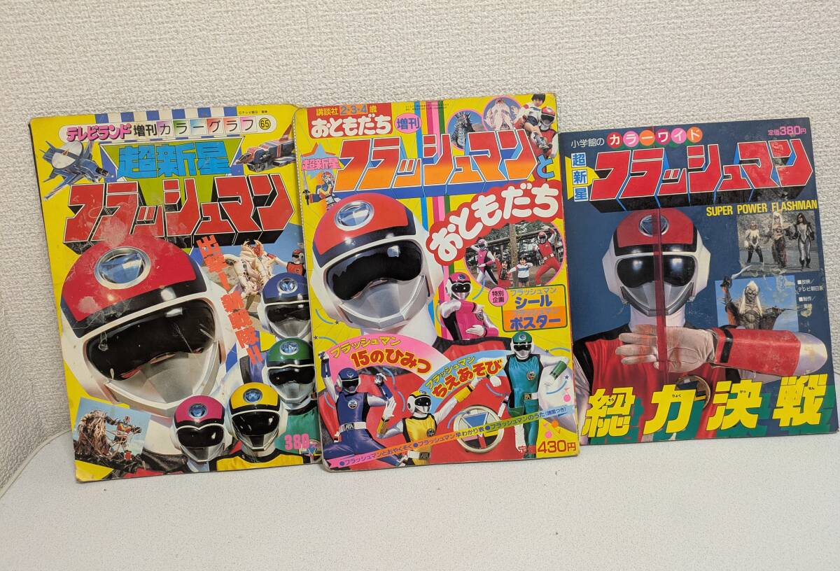 Yahoo!オークション - 超新星フラッシュマン 関連雑誌おまとめセット