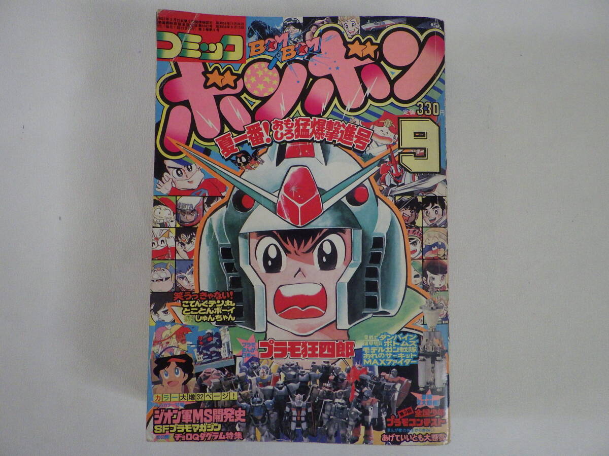Yahoo!オークション - 蔵出 雑誌4 コミック ボンボン 1983年9月/昭和58