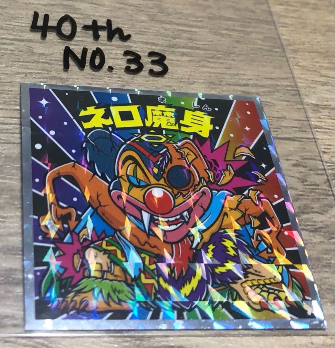 Yahoo!オークション - 【No.33】【ネロ魔身】ビックリマンシール 40th
