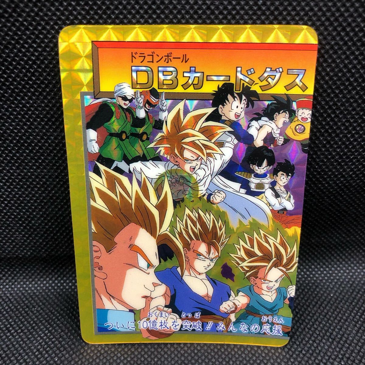 ファイルごとまるっと送っちゃいます！ドラゴンボールカードダス！悟空