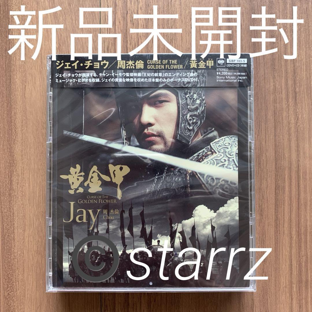 周杰倫 周杰 Jay Chou ジェイ・チョウ 黄金甲～CURSE OF THEGOLDEN