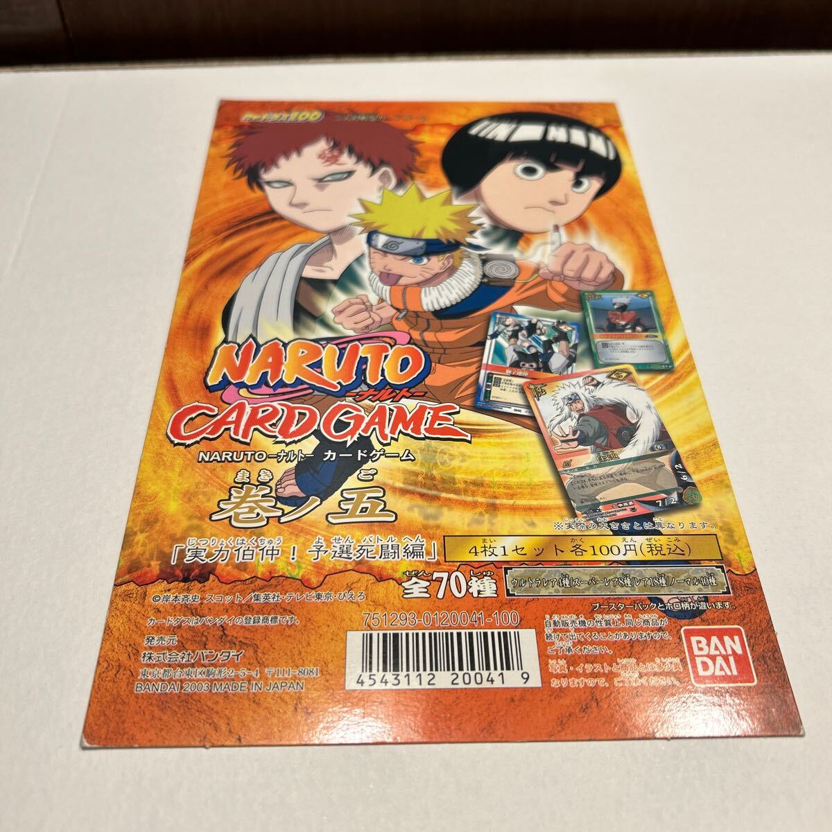 台紙 カードダス台紙 NARUTO-ナルト- 巻ノ五 2003年 長方形 カードダス