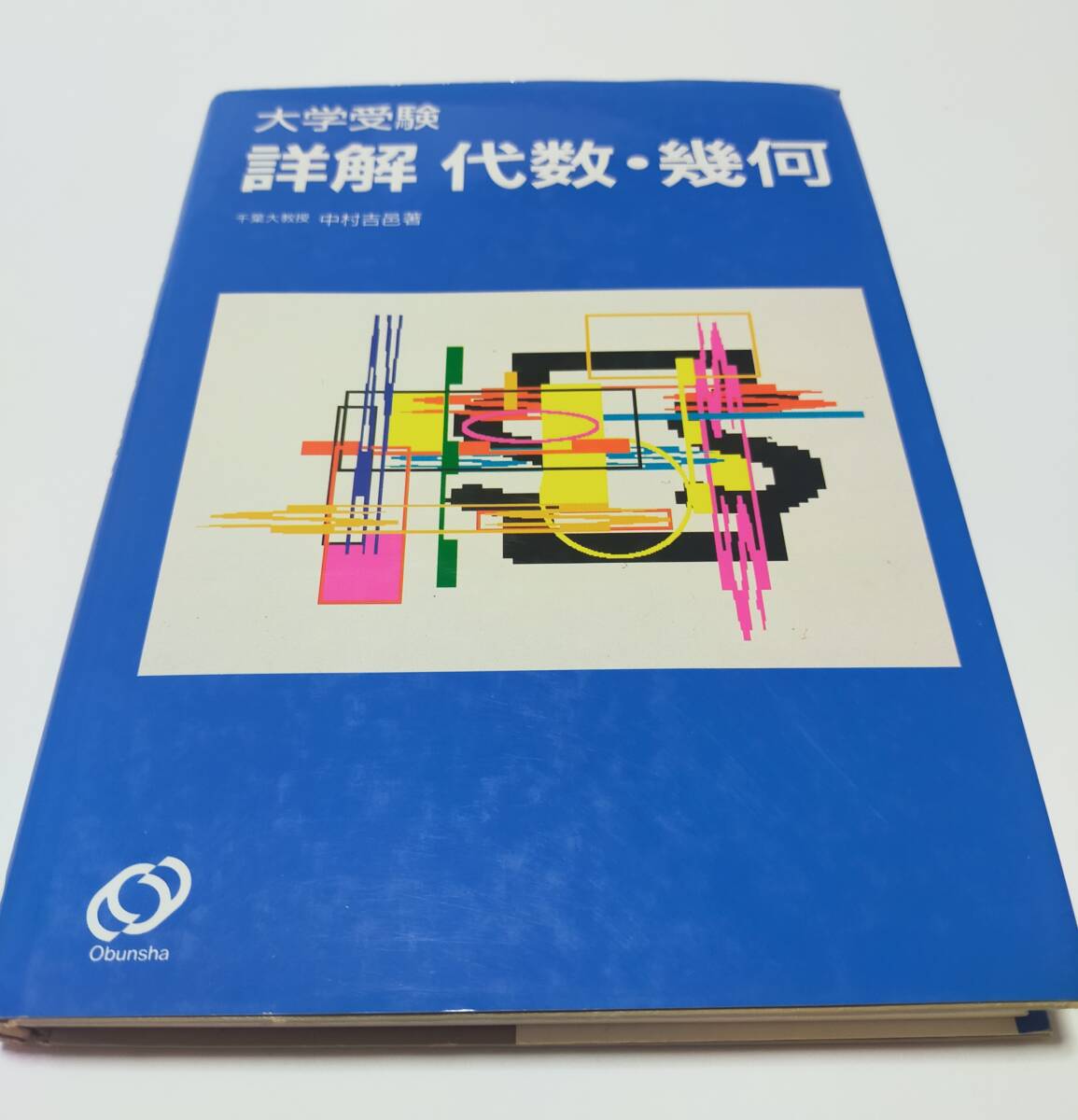 大学への代数・幾何 絶版希少】大学への代数・幾何（中田義元ほか著