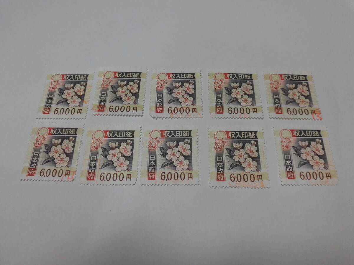 Yahoo!オークション - 収入印紙 使用済み 6千円 6000円 10枚 旧