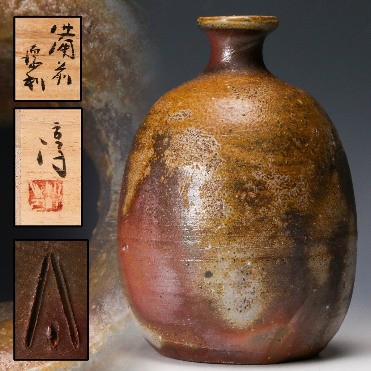 92】◉人間国宝・伊勢崎淳先生 備前焼四方徳利 共箱◉ 92】◉人間