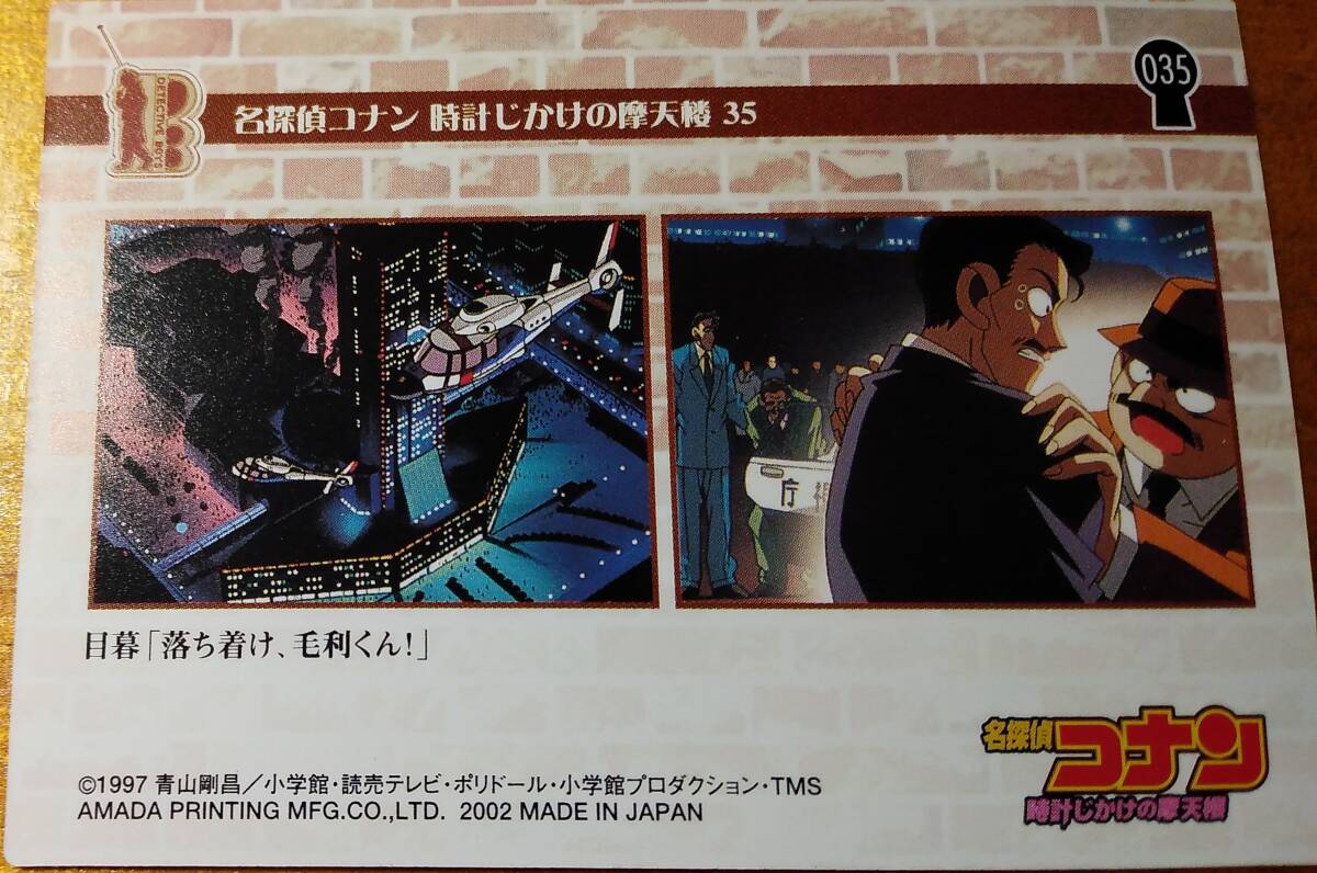 アマダ 名探偵コナン トレーディングカード 時計じかけの摩天楼 毛利小