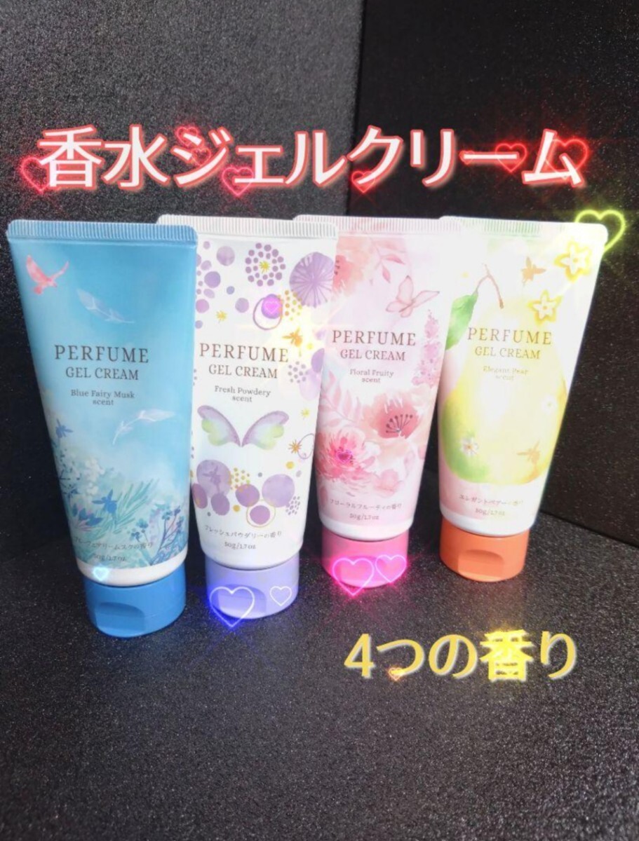 香水ジェルクリーム 4種の香りセット コスモビューティー ボディ