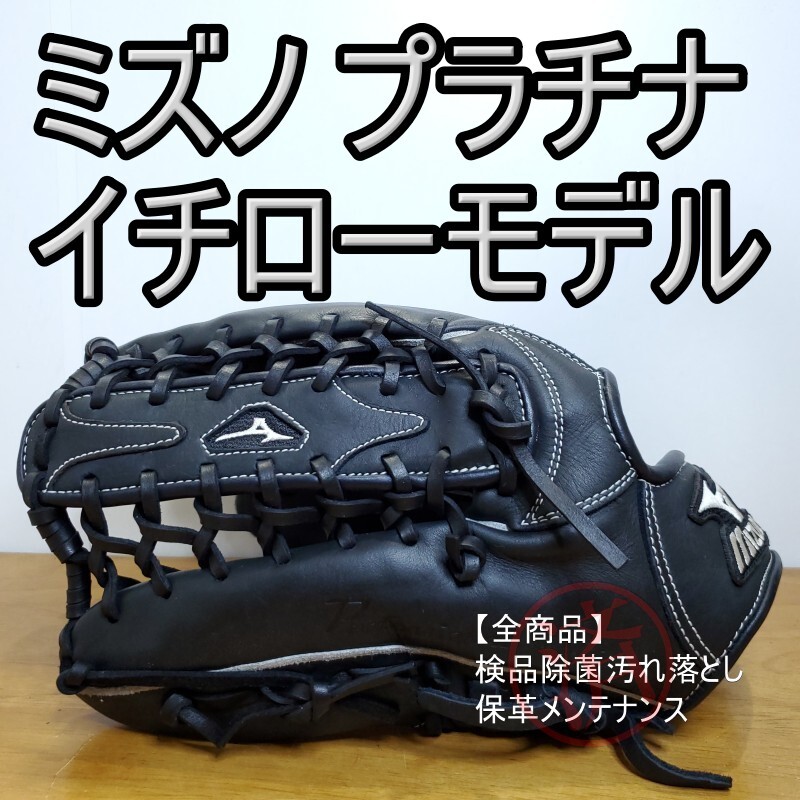 ミズノ MIZUNO イチローモデル プラチナラベル 限定品 左投げ用 外野用