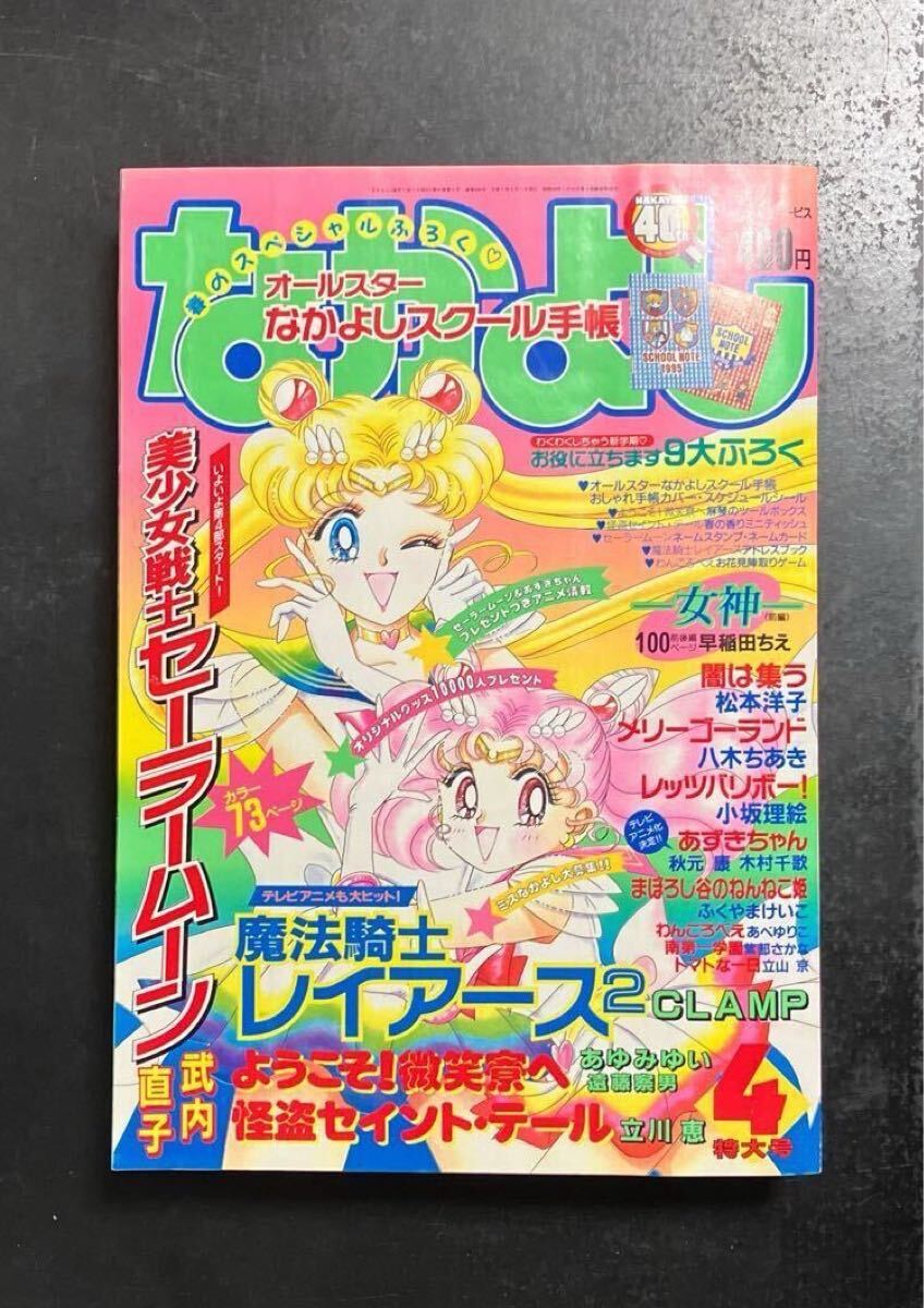 Yahoo!オークション - なかよし 1995年4月号 付録あり 美少女戦士セー